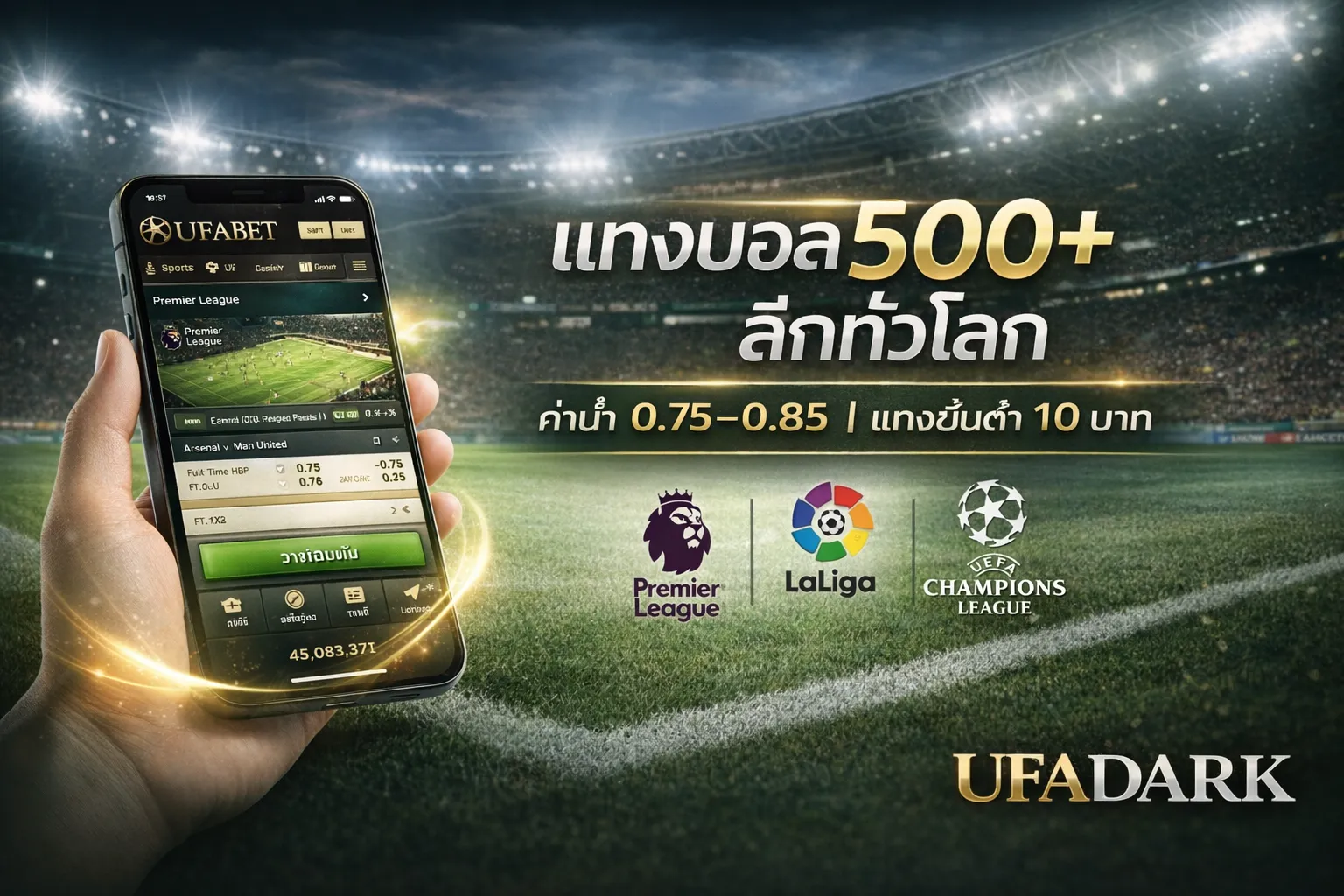 แทงบอล UFABET ออนไลน์ครบทุกลีก พรีเมียร์ลีก ลาลีกา แชมเปี้ยนส์ลีก ค่าน้ำดีที่สุด