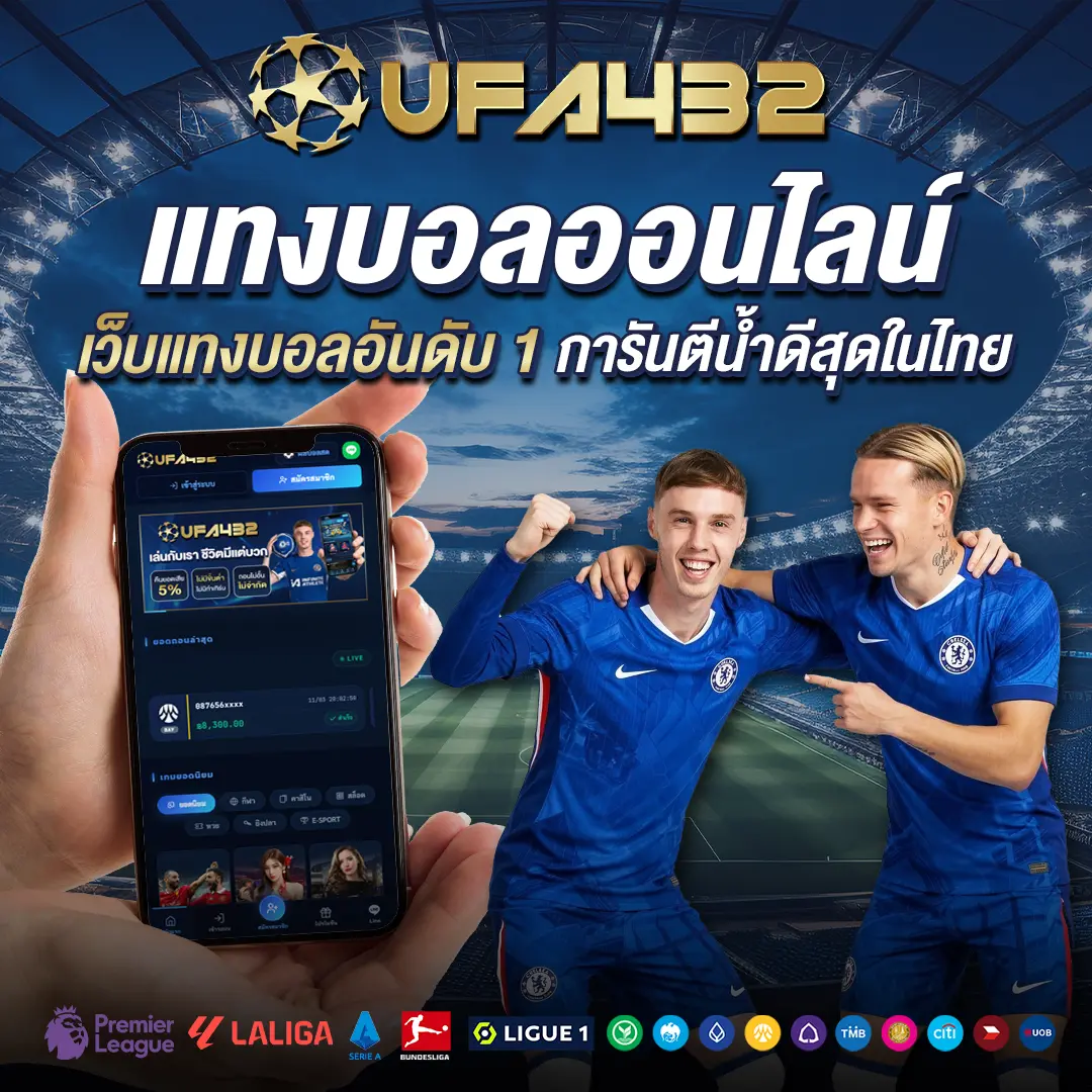 UFABET รีวิว 2025 เว็บแทงบอลออนไลน์อันดับ 1 ยูฟ่าเบท เว็บตรง ไม่ผ่านเอเย่นต์