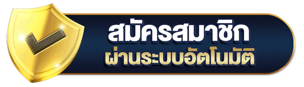 สมัครสมาชิก UFADARK